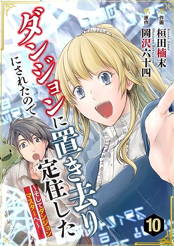 ダンジョンに置き去りにされたので定住した~そしてダンジョンマスターへ~ 10巻 (COMICソイヤ!)