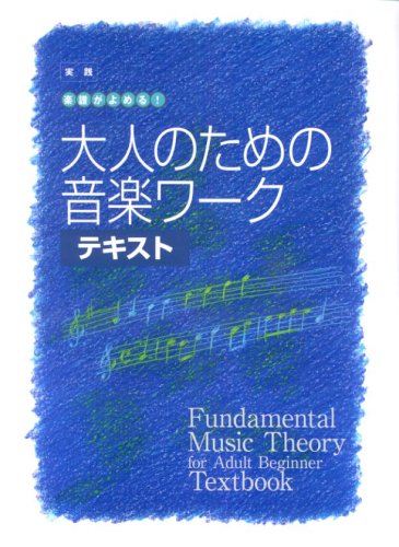 楽天 無料電子書籍 大人の音楽ドリル 実践 楽譜がよめる! 大人のための音楽ワーク テキスト バイ