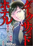 ダークサイドホテル ～セレブの醜聞、査定致します～ 分冊版 1話 (The mar)