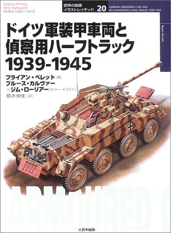 ドイツ軍装甲車両と偵察用ハーフトラック 1939‐1945 (オスプレイ・ミリタリー・シリーズ―世界の戦車イラストレイテッド)