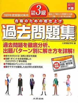 日商簿記3級過去問題集 (2009年度受験対用) | 大原簿記学校, J SCHOOL