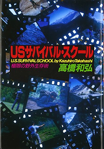 スマホ 無料電子書籍 USサバイバル・スクール―極限の野外生存術 バイ