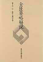 Amazon.co.jp: 金匱要略解説 : 何 任, 勝田 正泰: 本