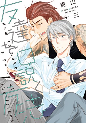 『友達を口説く方法』