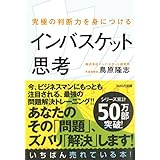 究極の判断力を身につけるインバスケット思考