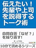 伝えたい!先輩や上司を説得するトーク術。10分で読めるシリーズ
