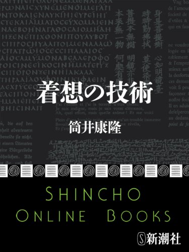 無料電子書籍 おすすめ 着想の技術(新潮文庫) バイ