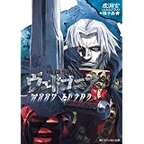 吸血殲鬼ヴェドゴニア　ＭＯＯＮ　ＴＥＡＲＳ (角川スニーカー文庫)