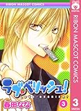 ラブ・ベリッシュ！ 3 (りぼんマスコットコミックスDIGITAL)