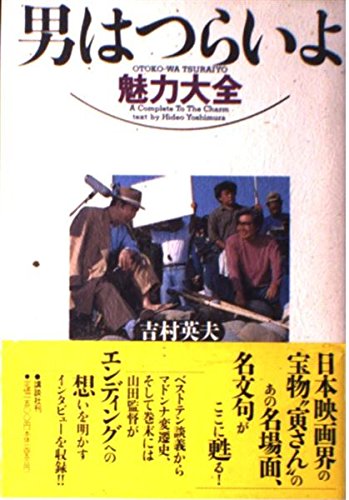 男はつらいよ魅力大全 | 吉村 英夫 |本 | 通販 | Amazon 男はつらいよ魅力大全 | 吉村 英夫 |本 | 通販 | Amazon