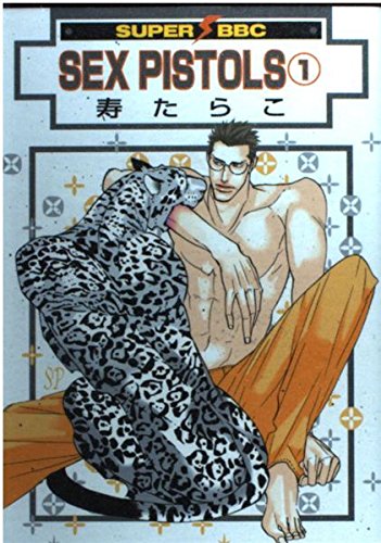 SEX PISTOLS 1 (スーパービーボーイコミックス)