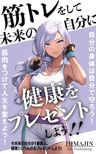 筋トレをして未来の自分に健康をプレゼントしよう!: 自分の身体は自分で守ろう!筋肉をつけて人生を変えよう,! (NB Publishing)