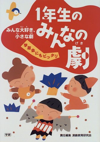 1年生のみんなの劇 (みんな大好き、小さな劇)