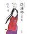 「陰陽師 生成(なまな)り姫(文春文庫)」