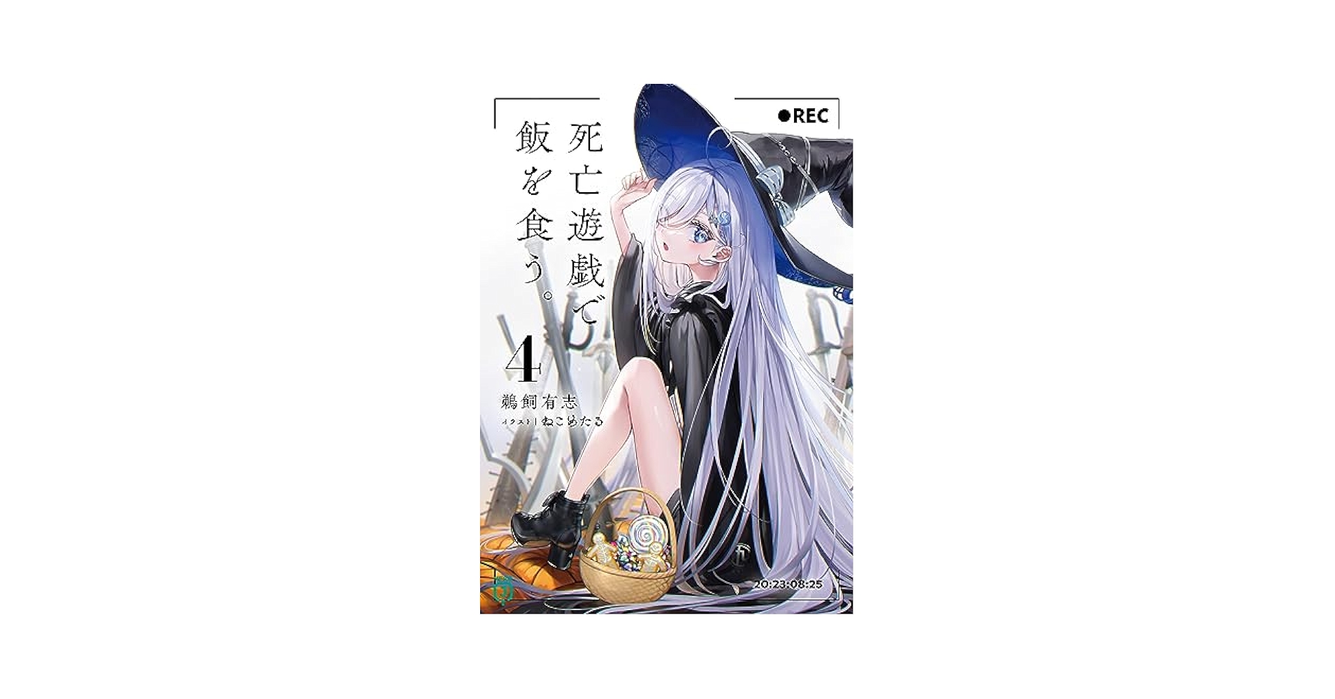 Amazon.com: 死亡遊戯で飯を食う。4 (MF文庫J): 9784046827654