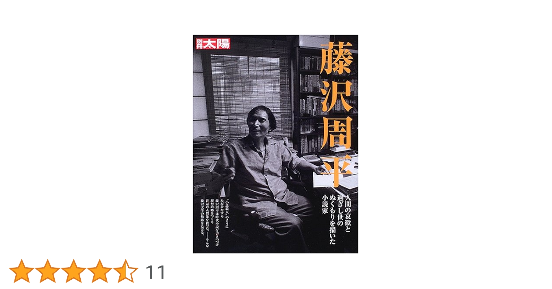 Amazon.co.jp: 藤沢周平 (別冊太陽) : 別冊太陽編集部: 本