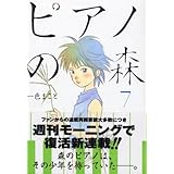 ピアノの森 7 (モーニングKC (1444))