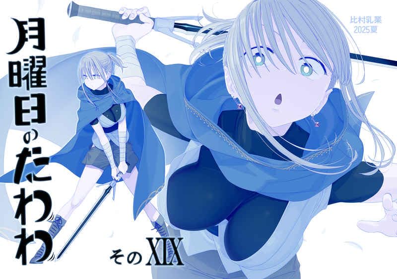 Amazon.co.jp: Himura Strange Stone WORKS (そのXIX) 月曜日のたわわ