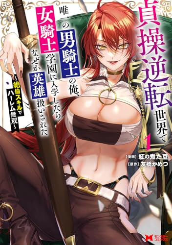 『貞操逆転世界で唯一の男騎士の俺、女騎士学園に入学したらなぜか英雄扱いされた～絶倫スキルでハーレム無双～』1巻