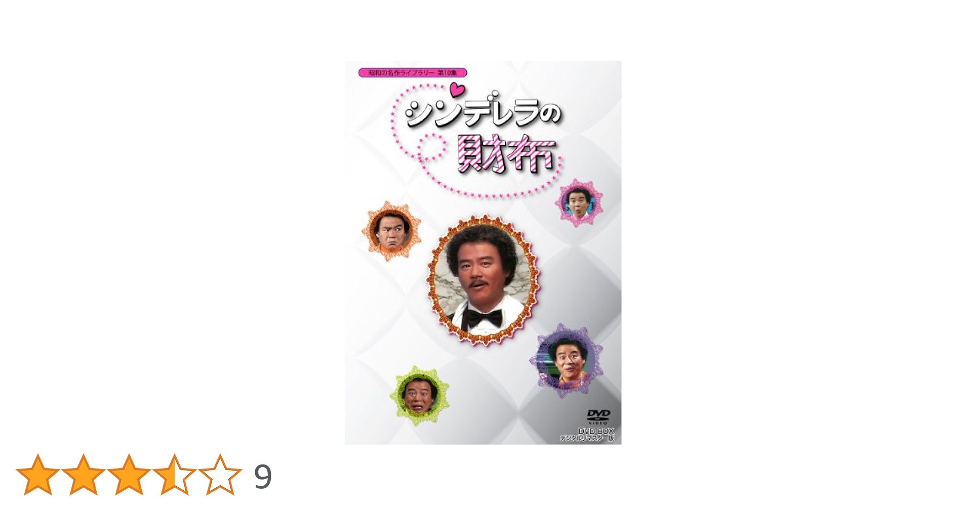 石立鉄男生誕70周年記念企画第4弾 昭和の名作ライブラリー 第10