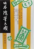 日本随筆大成 第2期第13巻 新装版