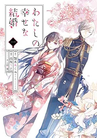 わたしの幸せな結婚