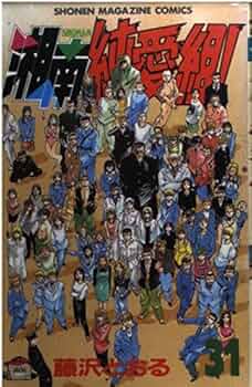 湘南純愛組 全31巻 藤沢とおる（週刊少年マガジンＫＣ）全巻完結コミックセット 湘南純愛組! 全31巻完結 [マーケットプレイス コミックセット