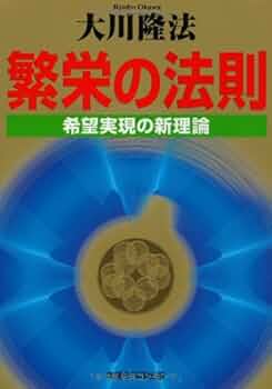 繁栄の法則ー希望実現の新理論 | 大川隆法 |本 | 通販 | Amazon