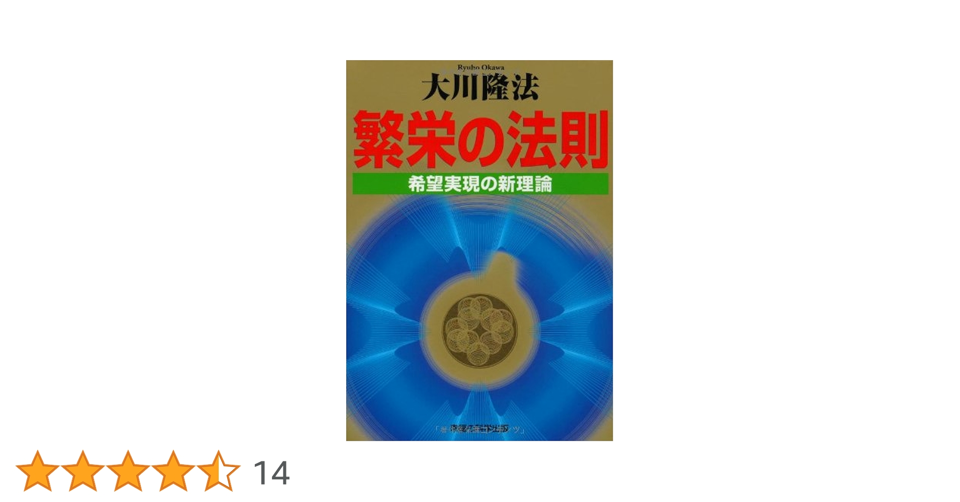 繁栄の法則ー希望実現の新理論 | 大川隆法 |本 | 通販 | Amazon