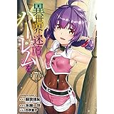 異世界迷宮でハーレムを (7) (角川コミックス・エース)