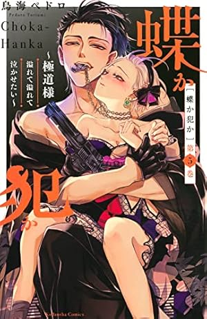 蝶か犯か ~極道様 溢れて溢れて泣かせたい~(1) (KCデラックス) | 鳥海