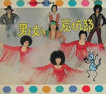 【国内盤CD】『幻の名盤解放歌集 男と女の炭坑節』東芝編 国内盤CD】『幻の名盤解放歌集 男と女の炭坑節』東芝編 - メルカリ