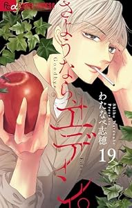 さようなら、エデン。【マイクロ】（１９） (フラワーコミックスα)