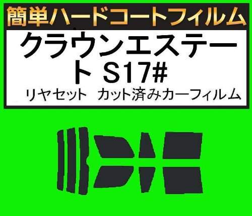 関西自動車フィルム 簡単ハードコートフィルム クラウンエステート S17# リヤセット カット済みカーフィルム スーパースモーク
