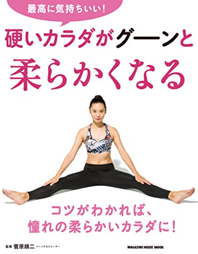 最高に気持ちいい!硬いカラダがグーンと柔らかくなる 最高に気持ちいい!硬いカラダがグーンと柔らかくなる