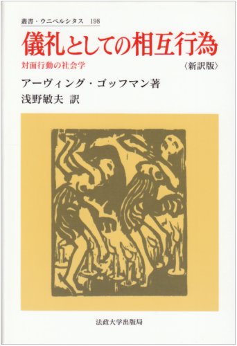 儀礼としての相互行為 新訳版: 対面行動の社会学 (叢書・ウニベルシタス 198)
