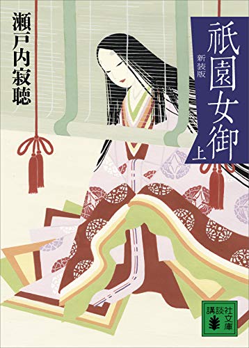 Amazon.co.jp: 瀬戸内 寂聴: 本、バイオグラフィー、最新アップデート