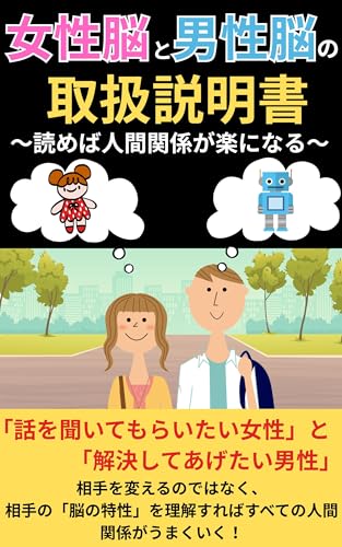 女性脳と男性脳の取扱説明書 ～読めば人間関係が楽になる～: 男女の脳の違いを知れば、夫婦関係も恋愛も仕事ももっと楽になる心理学のサムネイル
