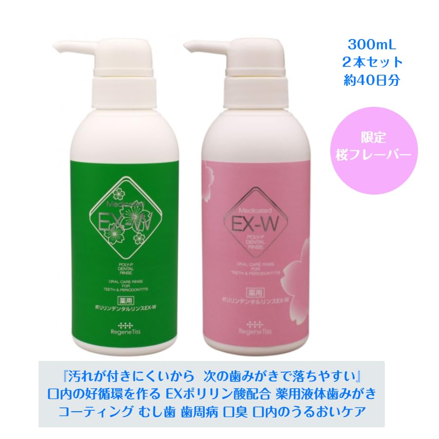 Amazon.co.jp: リジェンティス 薬用ポリリンデンタルリンスEX-W 桜