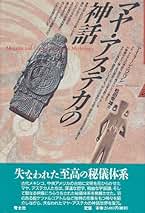 図説マヤ・アステカ神話宗教事典 マヤ・アステカの神話 | アイリーン ニコルソン, Nicholson