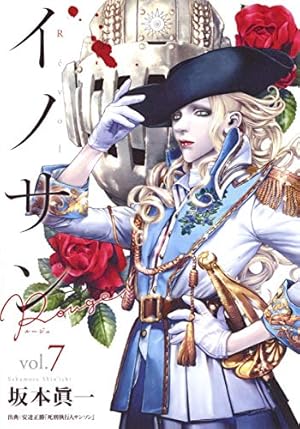 イノサン、イノサン ルージュ 全９巻＋12巻セット 坂本眞一 コミック】イノサンRouge（全12巻） | 坂本眞一 |本 | 通販