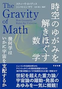 スティーヴ・ネイディス, シン=トゥン・ヤウ, 辻川 信二の時空のゆがみを解きほぐす数学