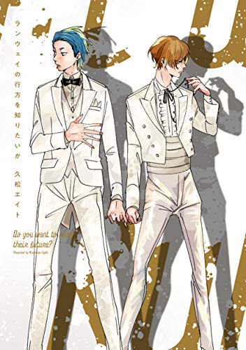 『ランウェイの行方を知りたいか』1巻