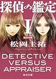 探偵の鑑定Ｉ　改訂完全版 (角川文庫)