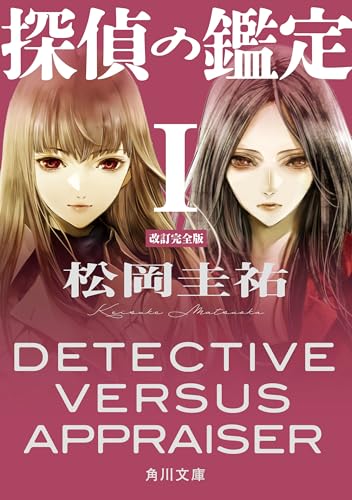 探偵の鑑定Ｉ　改訂完全版 (角川文庫)