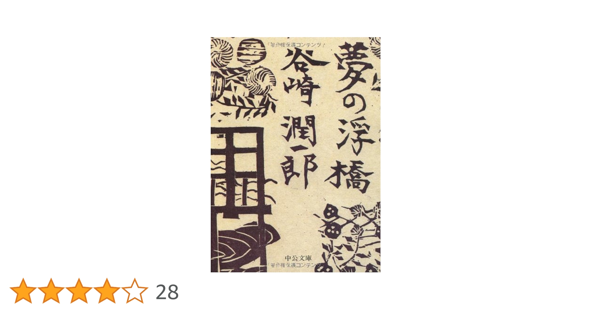 夢の浮橋　谷崎潤一郎 Amazon.co.jp: 夢の浮橋 (中公文庫 た 30-54) : 谷崎 潤一郎: 本