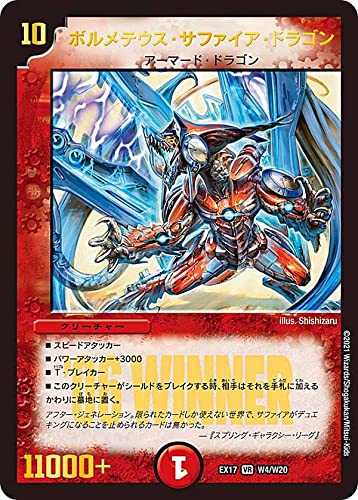 デュエルマスターズ　DM　ボルメテウスサファイアドラゴンwinner Amazon.co.jp: 【WINNERカード】デュエルマスターズ DMEX17 W4/W20
