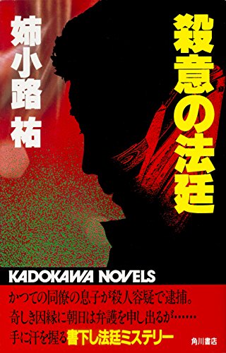 殺意の法廷 角川文庫 姉小路 祐 日本の小説 文芸 Kindleストア Amazon