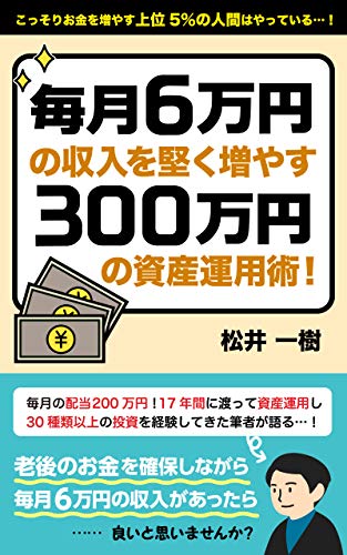 こっそりお金を増やす上位5%の人間は知っている…!毎月6万円の収入を こっそりお金を増やす上位5%の人間は知っている…!毎月6万円の収入を