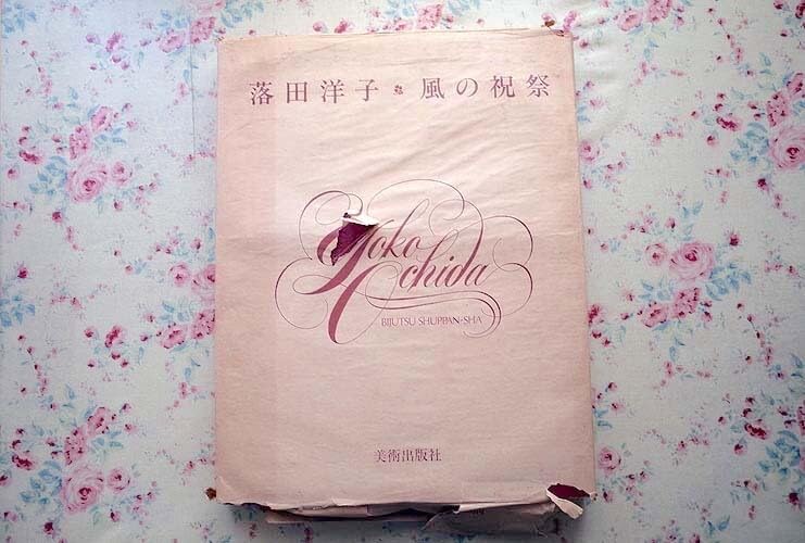 Amazon.co.jp: 72148/落田洋子 風の祝祭 愛蔵版 限定本 220部